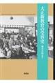 大正新教育の受容史