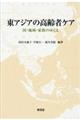 東アジアの高齢者ケア