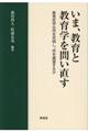 いま、教育と教育学を問い直す