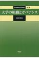 大学の組織とガバナンス