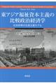東アジア福祉資本主義の比較政治経済学
