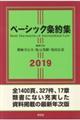 ベーシック条約集　２０１９年版