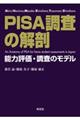 ＰＩＳＡ調査の解剖