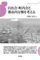 自治会・町内会と都市内分権を考える