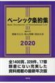 ベーシック条約集　２０２０年版