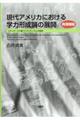 現代アメリカにおける学力形成論の展開　再増補版