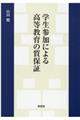 学生参加による高等教育の質保証