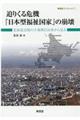 迫りくる危機『日本型福祉国家』の崩壊