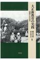 大正新教育の実践