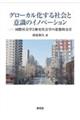 グローカル化する社会と意識のイノベーション