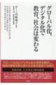 グローバル化、デジタル化で教育、社会は変わる