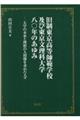 旧制東京高等師範学校及び東京文理科大学八〇年のあゆみ