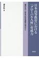 日本高等教育における「グローバル人材」育成力