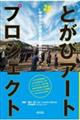 とがびアートプロジェクト　新版増補