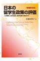 日本の留学生政策の評価　増補新装版