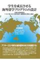 学生を成長させる海外留学プログラムの設計