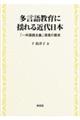 多言語教育に揺れる近代日本