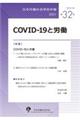 ＣＯＶＩＤー１９と労働