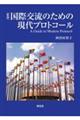 国際交流のための現代プロトコール　新版