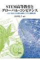 ＳＴＥＭ高等教育とグローバル・コンピテンス