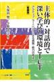 主体的・対話的で深い学びの環境とＩＣＴ　新装版