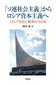 「ソ連社会主義」からロシア資本主義へ