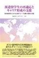 派遣留学生の再適応とキャリア形成の支援