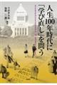 人生１００年時代に「学び直し」を問う