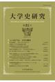 大学史研究 第31号