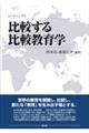 リーディングス　比較する比較教育学