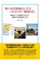 神戸真野地区に学ぶこれからの「地域自治」