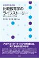 若手研究者必携　比較教育学のライフストーリー