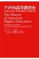 アメリカ高等教育史