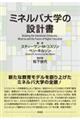 ミネルバ大学の設計書