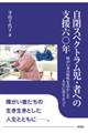 自閉スペクトラム児・者への支援六〇年