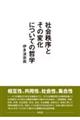 社会秩序とその変化についての哲学