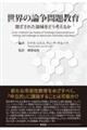 世界の論争問題教育