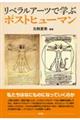 リベラルアーツで学ぶポストヒューマン