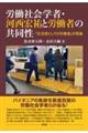 労働社会学者・河西宏祐と労働者の共同性：「生活者としての労働者」の理論