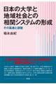 日本の大学と地域社会との相関システムの形成