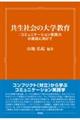 共生社会の大学教育:コミュニケーション実践力の育成に向けて