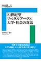 ２１　世紀リベラルアーツと大学・社会の対話