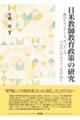 日米教師教育政策の研究
