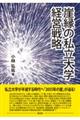 崖縁の私立大学経営戦略