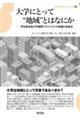 大学にとって?地域?とはなにか