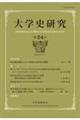 大学史研究34