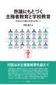 熟議にもとづく主権者教育と学校教育