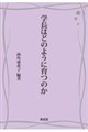 学長はどのように育つのか