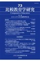 比較教育学研究 第73号