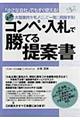 コンペ・入札で勝てる提案書